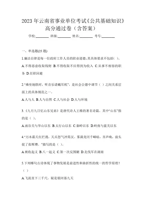 2023年云南省事业单位考试《公共基础知识》高分通过卷(含答案)