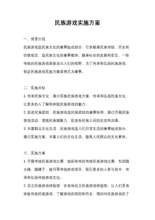 民族游戏实施方案