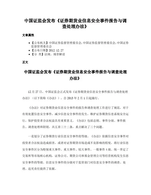 中国证监会发布《证券期货业信息安全事件报告与调查处理办法》