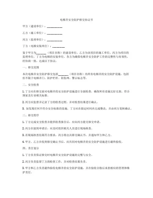 电梯井安全防护移交协议书