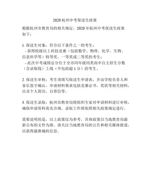 2020杭州中考保送生政策