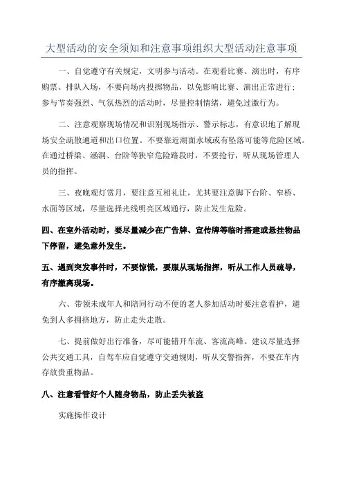 大型活动的安全须知和注意事项组织大型活动注意事项