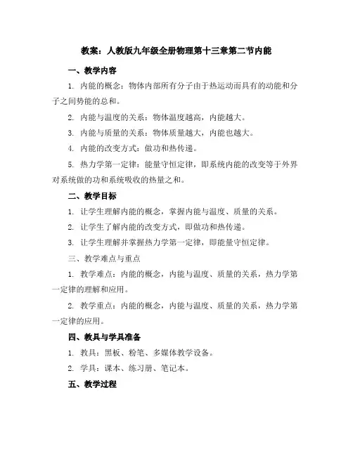 人教版九年级全册物理第十三章第二节-内能教案