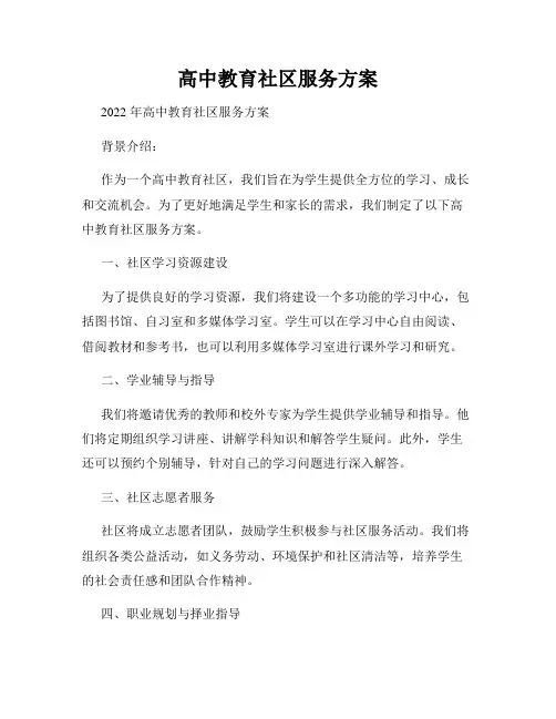 高中教育社区服务方案