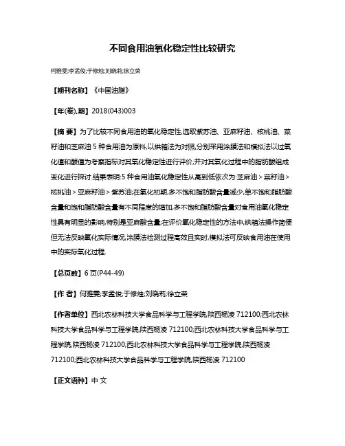 不同食用油氧化稳定性比较研究