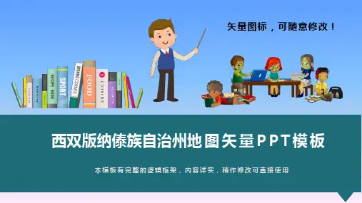 云南省西双版纳傣族自治州地图矢量PPT模板(推荐)