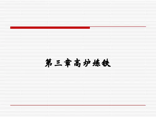第三章高炉炼铁详解