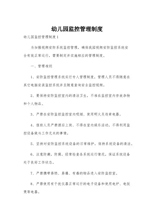 幼儿园监控管理制度