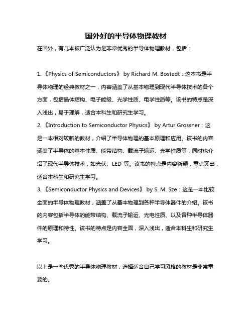 国外好的半导体物理教材