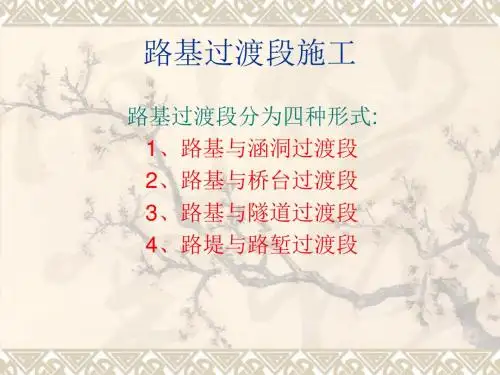 过渡段施工
