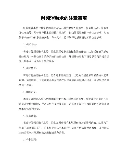 射频消融术的注意事项