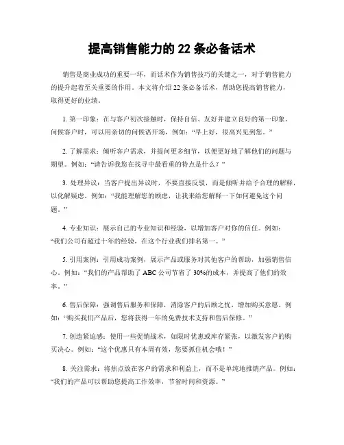 提高销售能力的22条必备话术