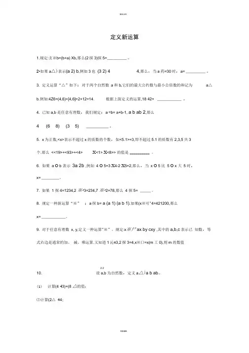 六年级奥数定义新运算及答案