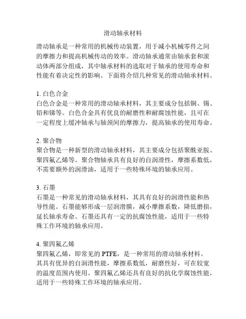 滑动轴承材料