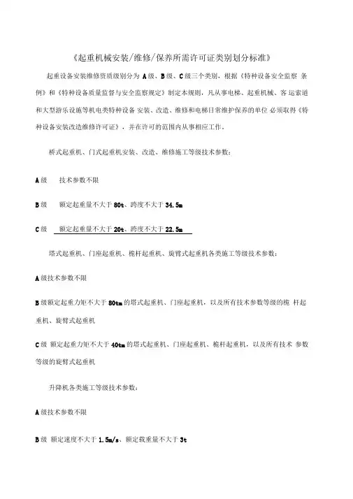《起重机械安装维修保养所需许可证类别划分标准》