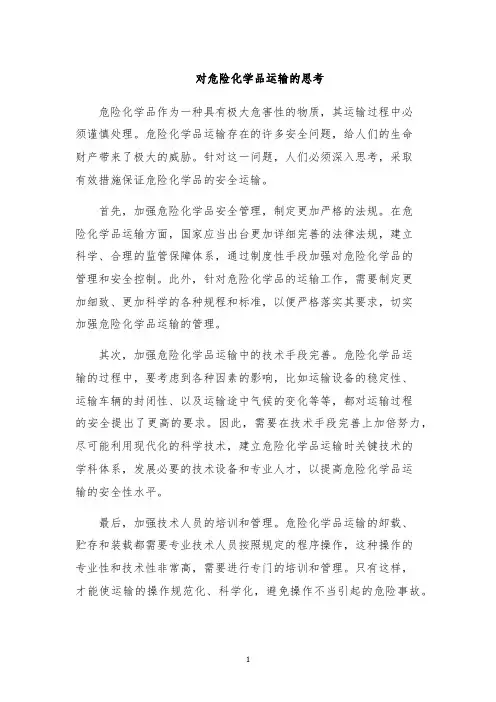 对危险化学品运输的思考