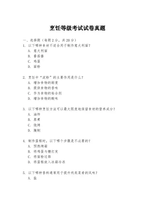 烹饪等级考试试卷真题
