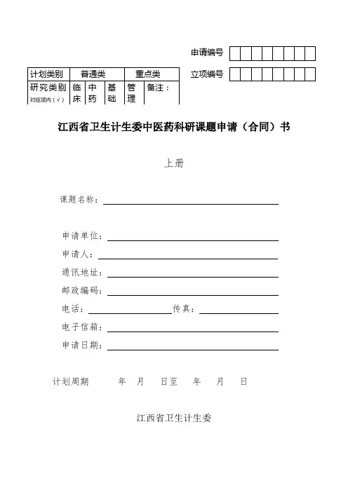 中医药科研课题申请书