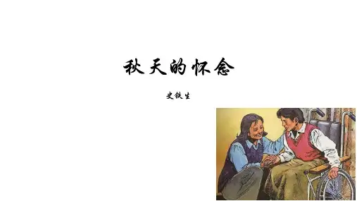 部编版七年级语文上册5.秋天的怀念课件(共17张课件)