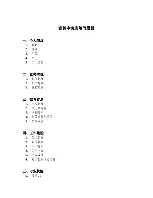 竞聘申请表填写模板