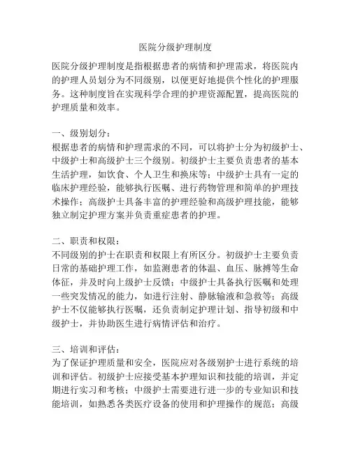 医院分级护理制度