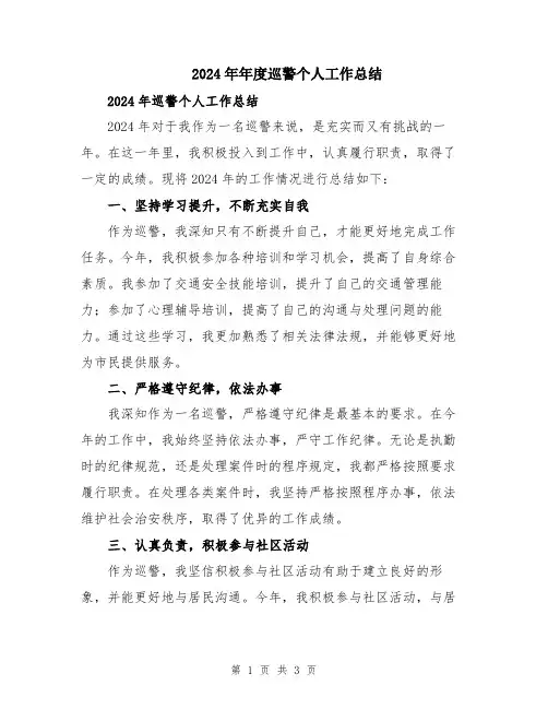 2024年年度巡警个人工作总结
