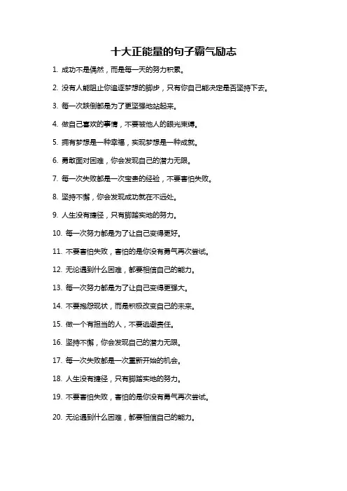 十大正能量的句子霸气励志