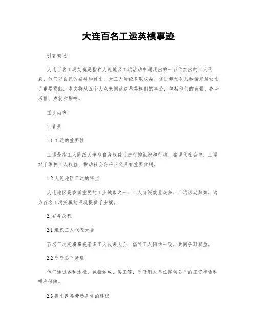 大连百名工运英模事迹