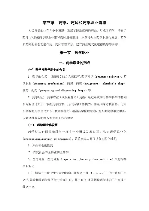第三章-药学、药师和药学职业道德