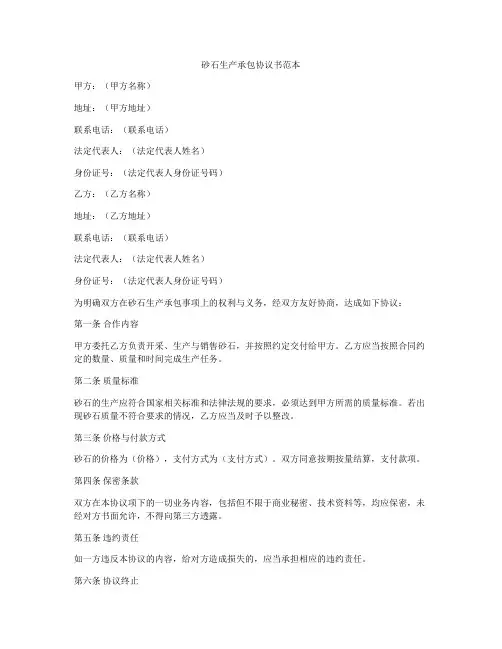 砂石生产承包协议书范本