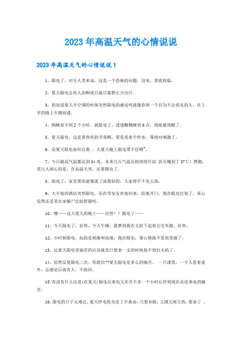 2023年高温天气的心情说说