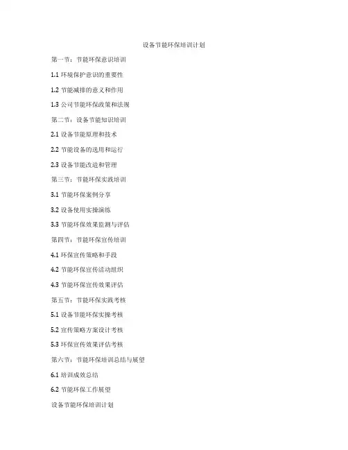 设备节能环保培训计划