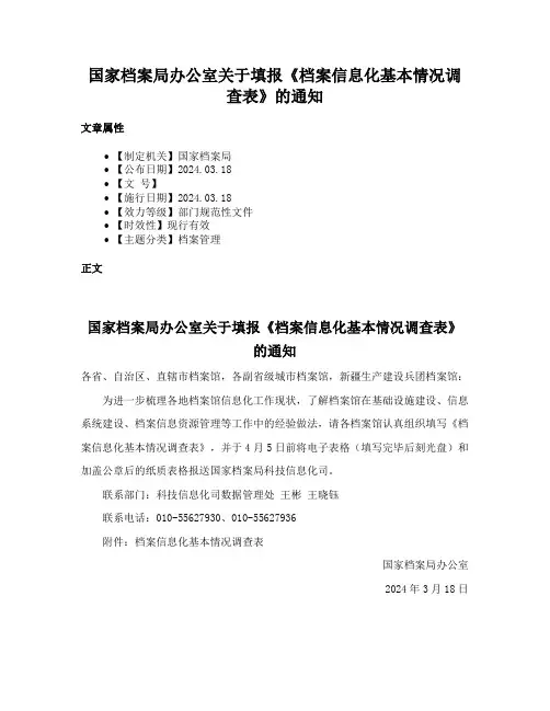 国家档案局办公室关于填报《档案信息化基本情况调查表》的通知