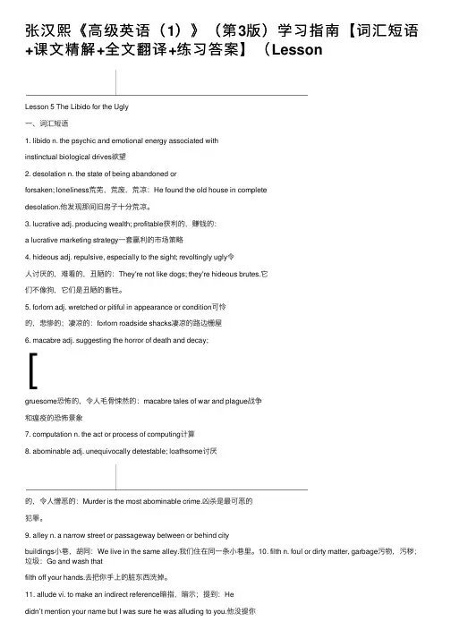张汉熙《高级英语（1）》（第3版）学习指南【词汇短语+课文精解+全文翻译+练习答案】（Lesson