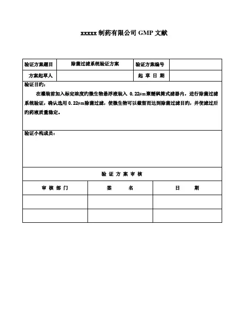 除菌过滤系统验证方案