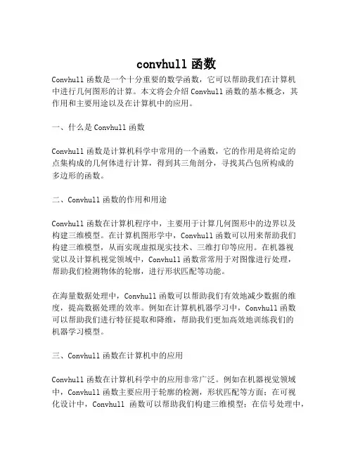 convhull函数