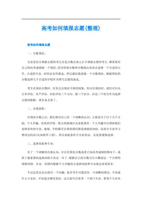 高考如何填报志愿(整理)