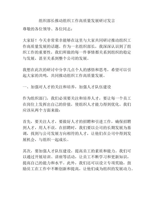 组织部长推动组织工作高质量发展研讨发言