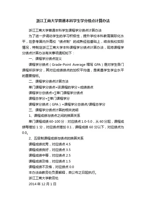 浙江工商大学普通本科学生学分绩点计算办法