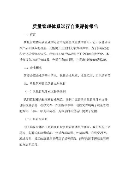 质量管理体系运行自我评价报告