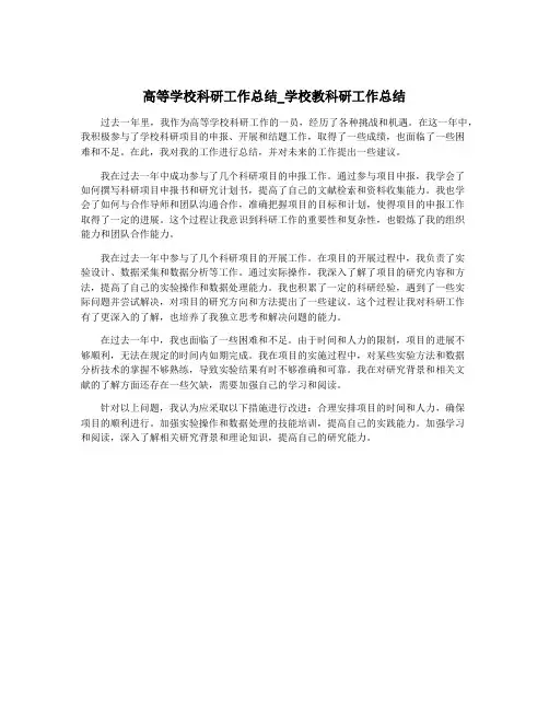 高等学校科研工作总结_学校教科研工作总结