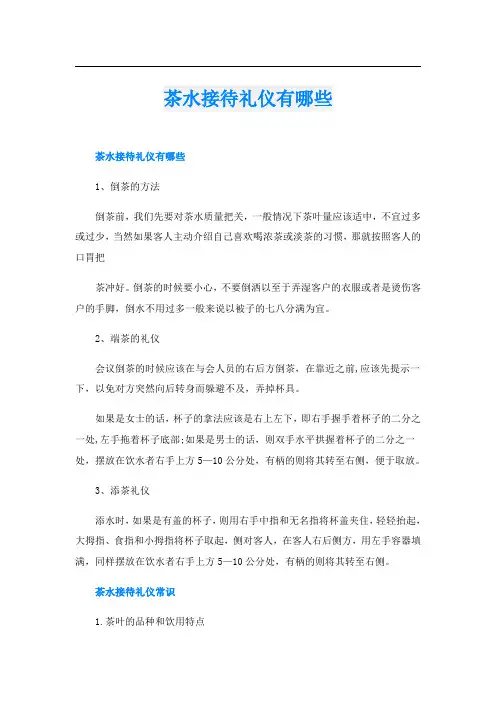 茶水接待礼仪有哪些
