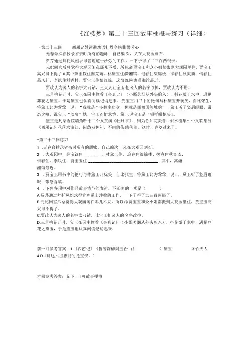 《红楼梦》第二十三回详细概括及练习