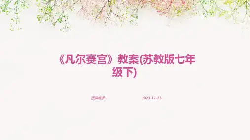 《凡尔赛宫》教案(苏教版七年级下)