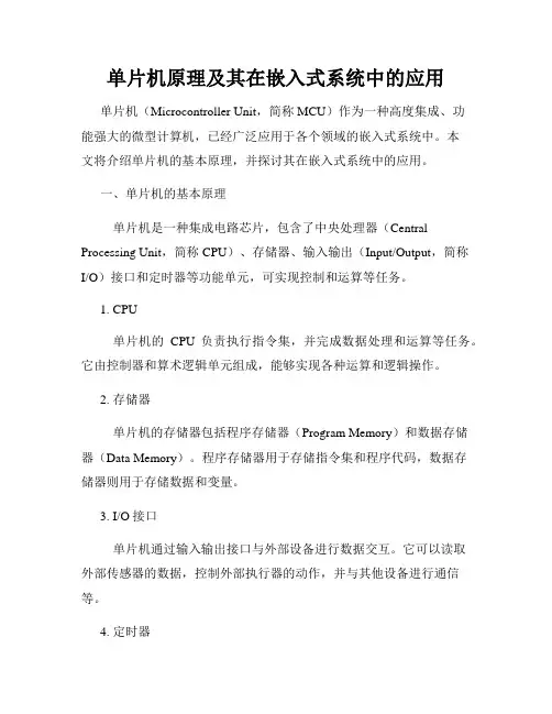 单片机原理及其在嵌入式系统中的应用
