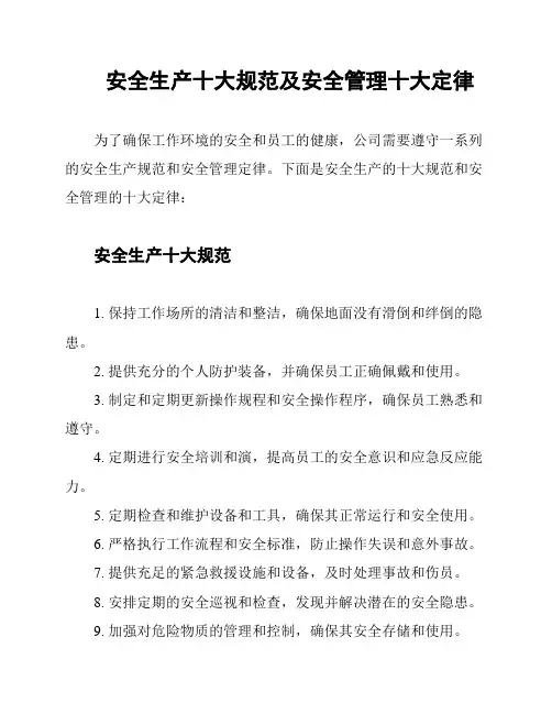 安全生产十大规范及安全管理十大定律
