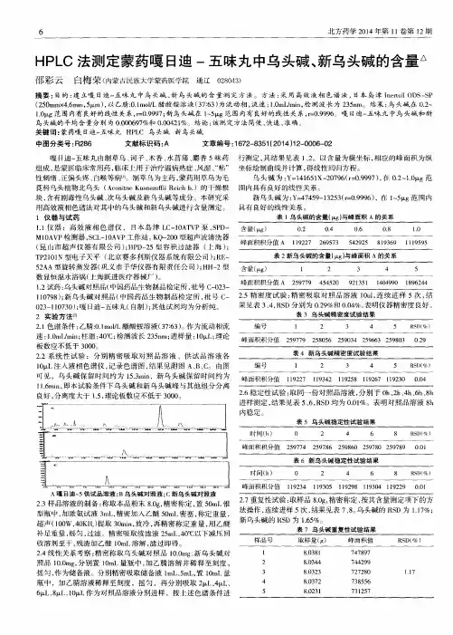 HPLC法测定蒙药嘎日迪-五味丸中乌头碱、新乌头碱的含量