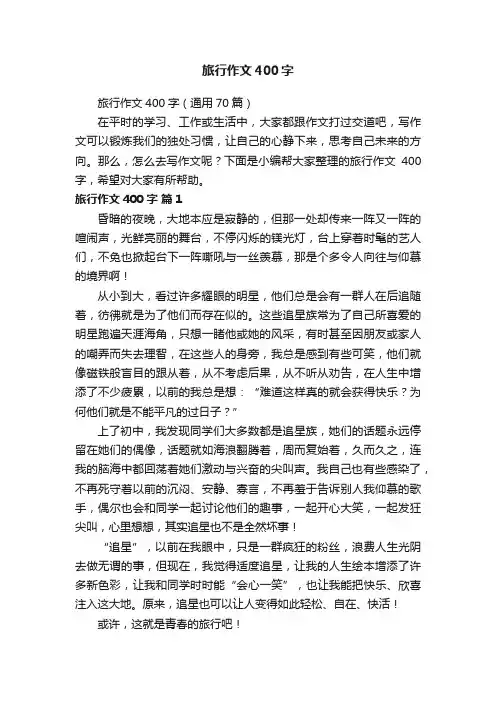 旅行作文400字（通用70篇）