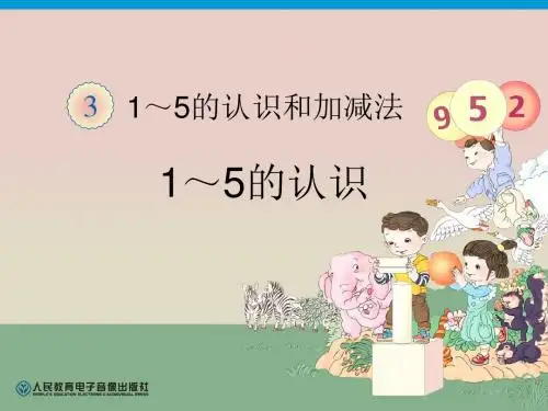 1～5的认识课件