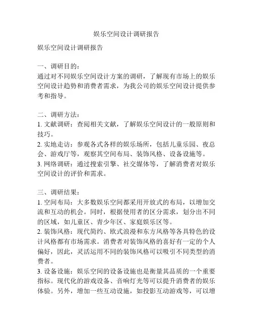 娱乐空间设计调研报告